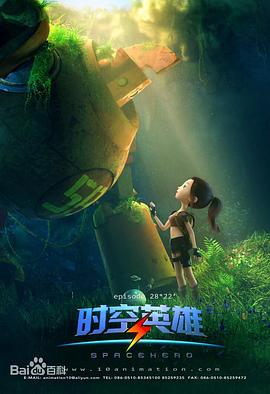 《超能星之时空英雄》完整版在线观看