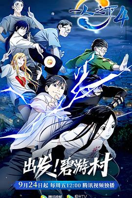 《一人之下第四季》完整版在线观看