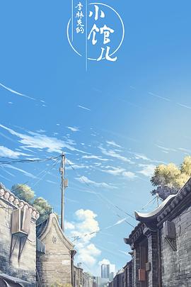 《李林克的小馆儿》完整版在线观看