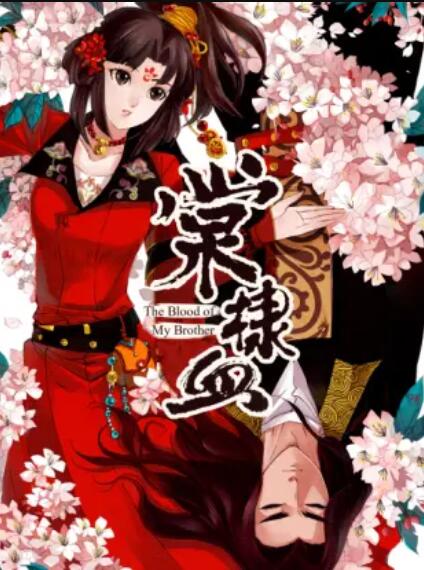 《棠棣血》完整版在线观看