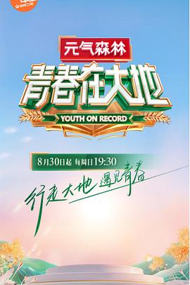 《青春在大地》完整版在线观看