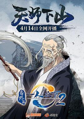 《一人之下2番外篇天师下山》完整版在线观看