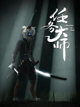 《任务大师》完整版在线观看