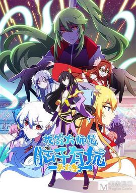 《我家大师兄脑子有坑第二季》完整版在线观看