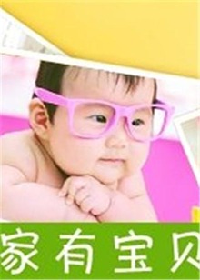 《家有宝贝》完整版在线观看