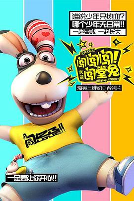 《闯闯闯！我是闯堂兔！》完整版在线观看