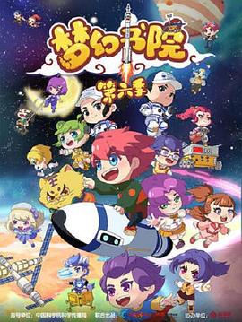 《梦幻书院第六季》完整版在线观看