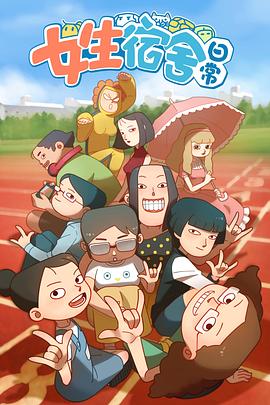 《女生宿舍日常第一季》完整版在线观看