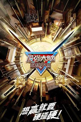 《最强大脑第十季》完整版在线观看