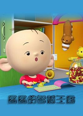 《大耳朵图图-彩色世界》完整版在线观看