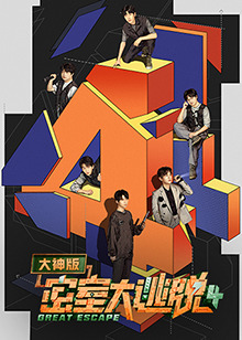 《密室大逃脱大神版第四季》完整版在线观看