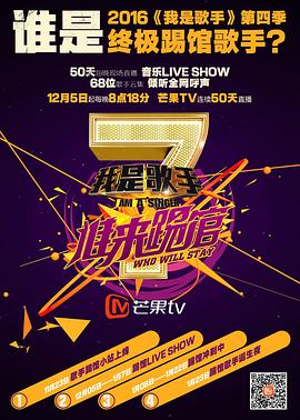 《我是歌手 谁来踢馆》完整版在线观看