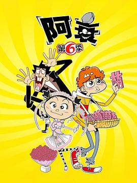 《阿衰第六季》完整版在线观看