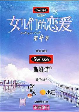 《女儿们的恋爱第四季》完整版在线观看