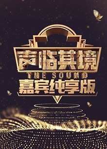 《声临其境 嘉宾纯享版》完整版在线观看