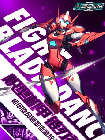 《机甲旋风》完整版在线观看