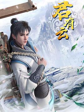 《君有云》完整版在线观看