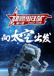 《雄鹰少年队第四季》完整版在线观看