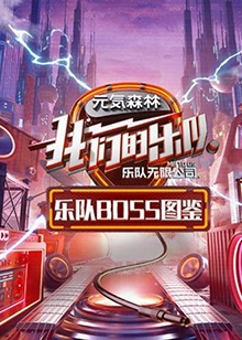 《乐队Boss图鉴》完整版在线观看