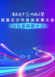 《首届长沙市旅游发展大会文化旅游推介会》完整版在线观看