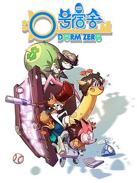 《0号宿舍》完整版在线观看