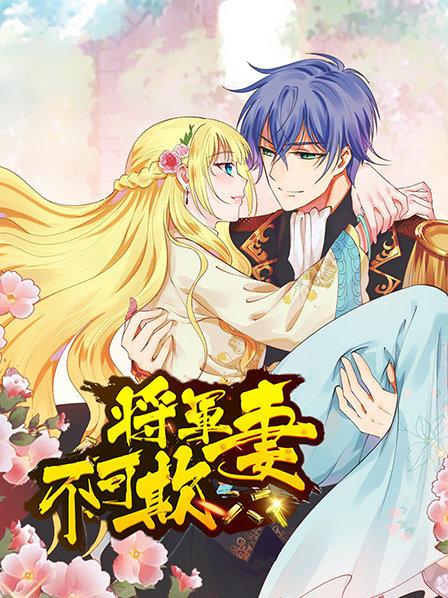 《将军妻不可欺》完整版在线观看