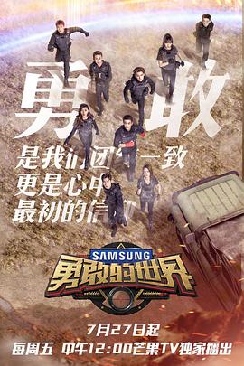 《勇敢的世界》完整版在线观看