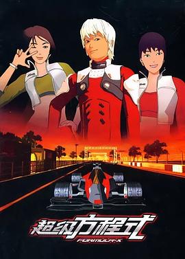 《超级方程式》完整版在线观看