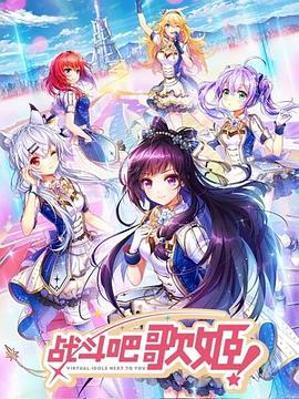 《战斗吧歌姬！第一季》完整版在线观看