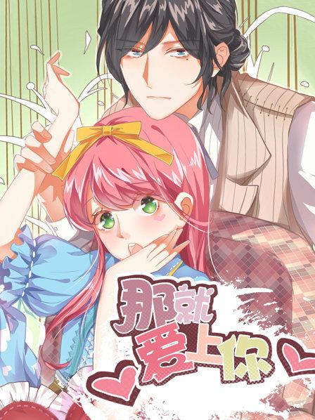 《那就爱上你第一季》完整版在线观看