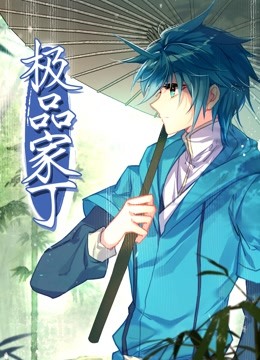 《动态漫画·极品家丁》完整版在线观看