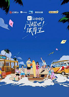 《闪耀吧！体育生》完整版在线观看