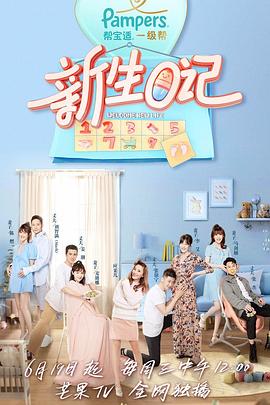 《新生日记第一季》完整版在线观看