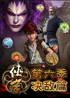 《侠岚第六季》完整版在线观看
