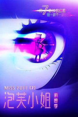 《泡芙小姐第七季》完整版在线观看