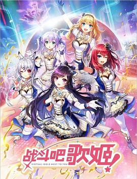 《战斗吧歌姬！第零季》完整版在线观看