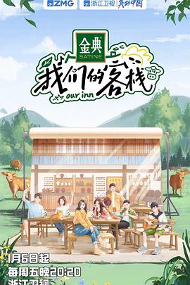 《我们的客栈》完整版在线观看