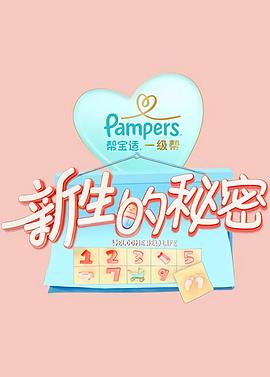 《新生的秘密》完整版在线观看
