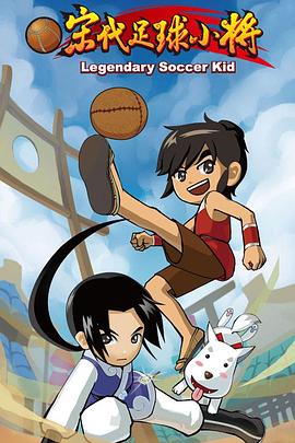 《宋代足球小将》完整版在线观看