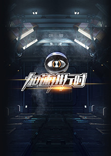 《加速进行时》完整版在线观看