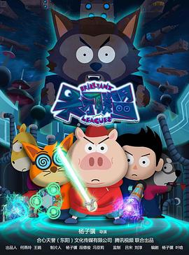 《天才联盟》完整版在线观看