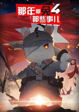 《那年那兔那些事第四季》完整版在线观看
