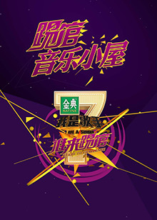 《我是歌手音乐小屋2号》完整版在线观看