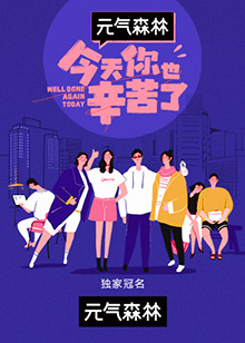 《今天你也辛苦了》完整版在线观看