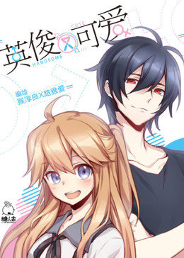 《英俊又可爱》完整版在线观看