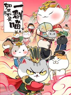 《如果历史是一群喵第七季》完整版在线观看