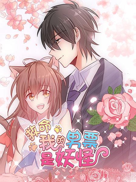 《救命，我的男票是妖怪》完整版在线观看
