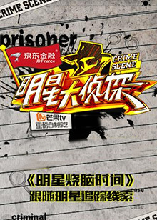 《明星大侦探之明星烧脑时间》完整版在线观看