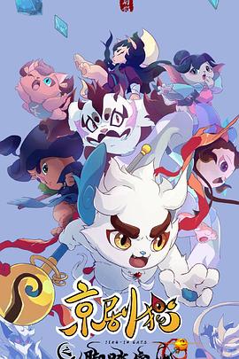 《京剧猫之脚踏实地》完整版在线观看