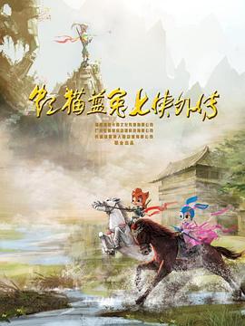 《虹猫蓝兔七侠外传 跳跳篇》完整版在线观看